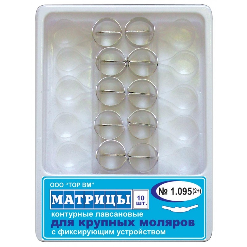 Матрицы контурные лавсановые с фиксирующим устройством (10 шт.)