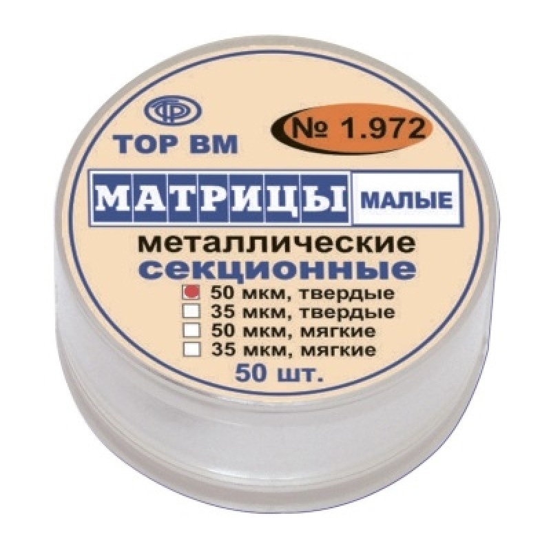 Матрицы металлические секционные (50 шт.)