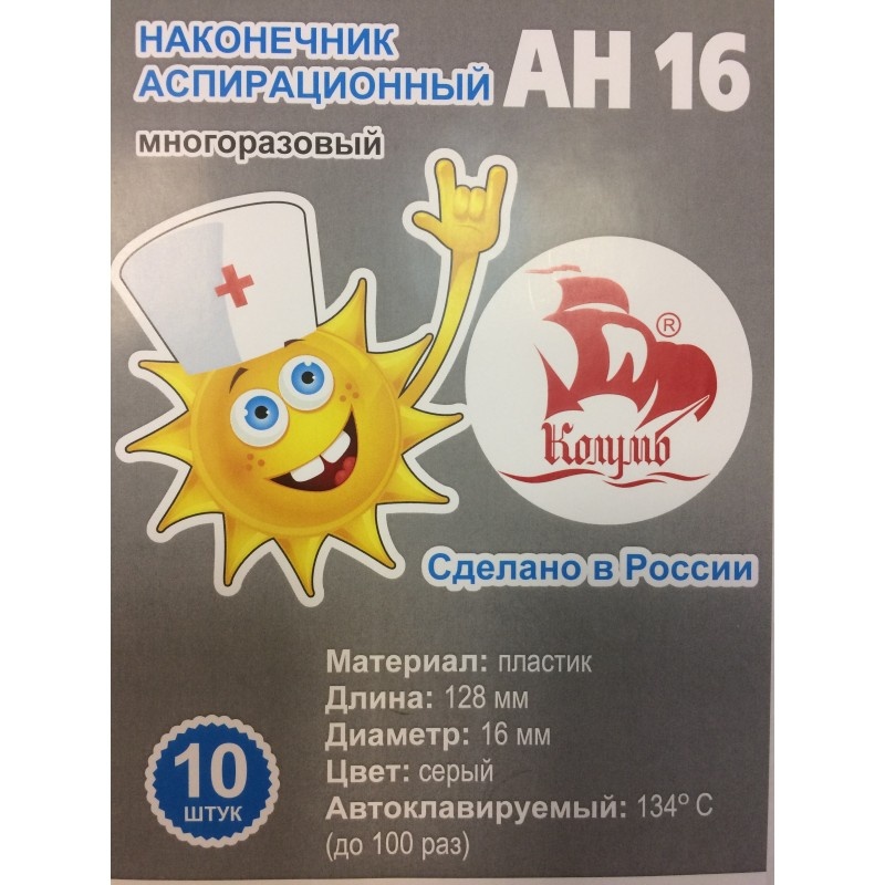 Наконечник аспирационный многоразовый АН 16 (10 шт.)