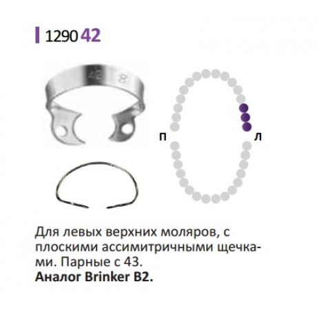 Кламп № 42 DENTECH