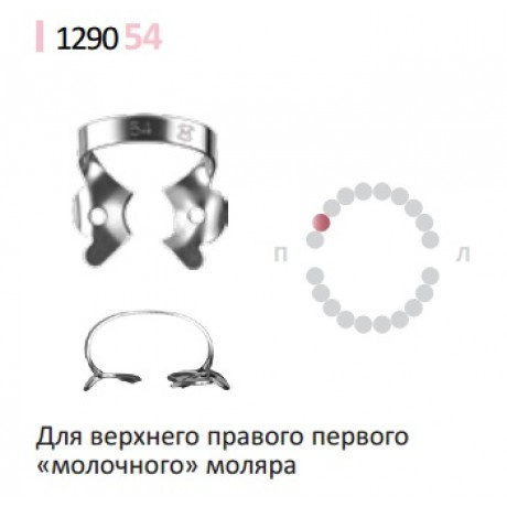Кламп № 54 DENTECH