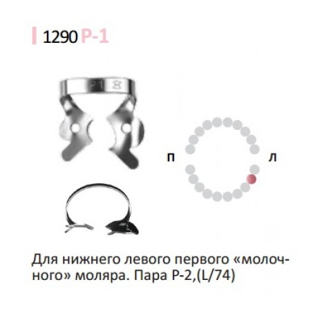 Кламп № P-1 DENTECH
