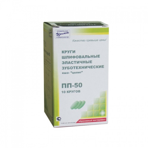 Круги шлифовальные эластичные зуботехнические ПП 50 (10 шт.)